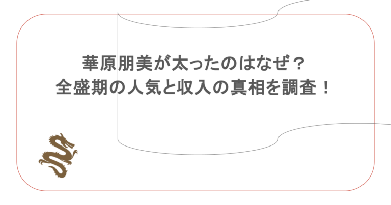 華原朋美が太ったのはなぜ？全盛期の人気と収入の真相を調査！
