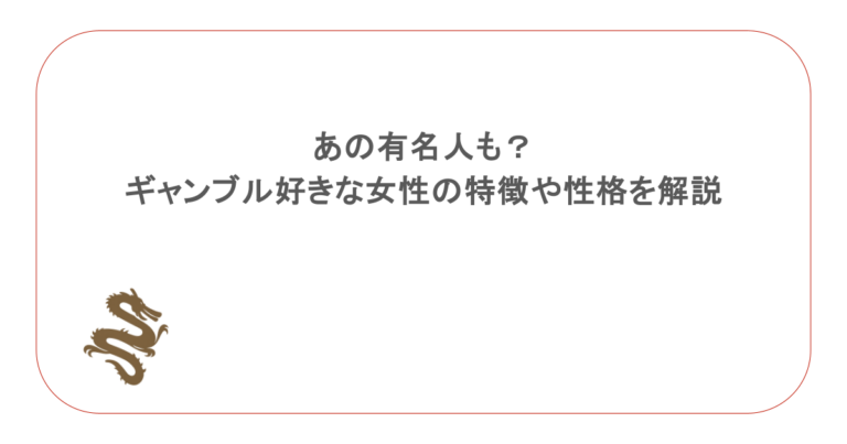 あの有名人も?ギャンブル好きな女性の特徴や性格を解説