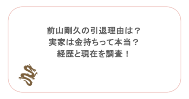 前山剛久の引退理由は?実家は金持ちって本当?経歴と現在を調査!