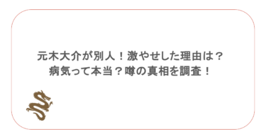 元木大介が別人!激やせした理由は?病気って本当?噂の真相を調査!