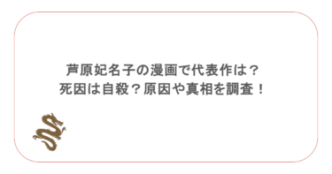 芦原妃名子の漫画で代表作は?死因は自殺?原因や真相を調査!