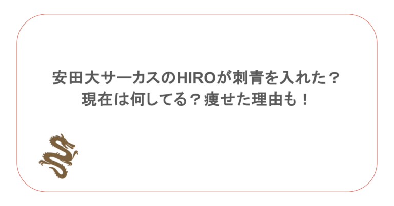 安田大サーカスのHIROが刺青を入れた?現在は何してる?痩せた理由も!