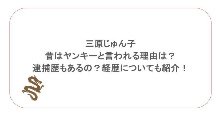 三原じゅん子が昔はヤンキーと言われる理由は?逮捕歴もあるの?経歴についても紹介!
