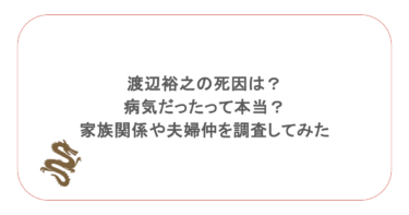 渡辺裕之の死因は?病気だったって本当?家族関係や夫婦仲を調査してみた