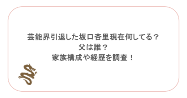 芸能界引退した坂口杏里は現在何してる?父は誰?家族構成や経歴を調査!