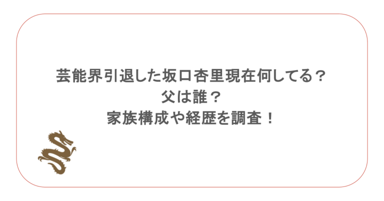 芸能界引退した坂口杏里は現在何してる?父は誰?家族構成や経歴を調査!