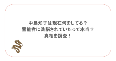 中島知子は現在何をしてる?霊能者に洗脳されていたって本当?真相を調査!