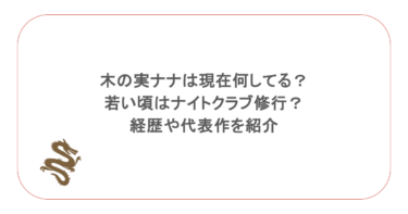 木の実ナナは現在何してる？若い頃はナイトクラブ修行？経歴や代表作を紹介
