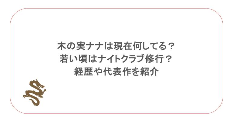 木の実ナナは現在何してる？若い頃はナイトクラブ修行？経歴や代表作を紹介