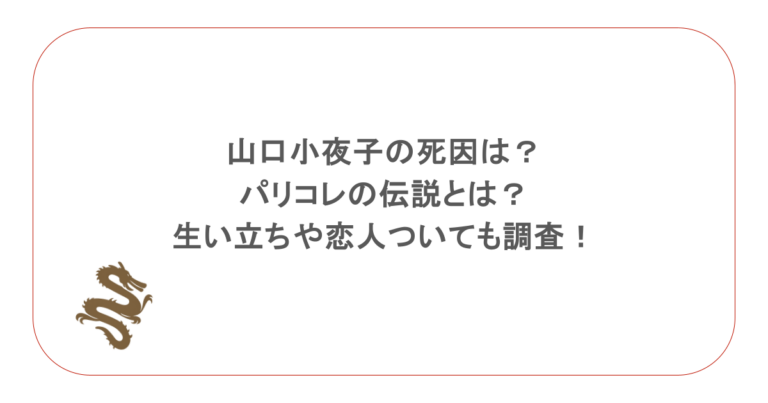 山口小夜子の死因は？パリコレの伝説とは？生い立ちや恋人ついても調査！