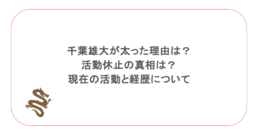千葉雄大が太った理由は？活動休止の真相は？現在の活動と経歴について