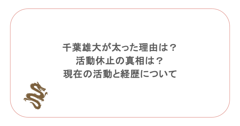 千葉雄大が太った理由は？活動休止の真相は？現在の活動と経歴について
