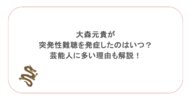 大森元貴が突発性難聴を発症したのはいつ？芸能人に多い理由も解説！