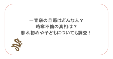 一青窈の旦那はどんな人？略奪不倫の真相は？馴れ初めや子どもについても調査！