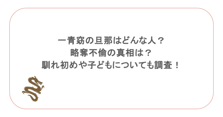 一青窈の旦那はどんな人？略奪不倫の真相は？馴れ初めや子どもについても調査！