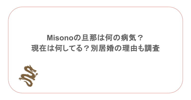 misonoの旦那は何の病気？現在は何してる？別居婚の理由も調査