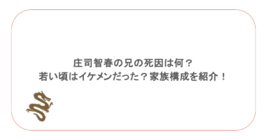 庄司智春の兄の死因は何?若い頃はイケメンだった?家族構成を紹介!