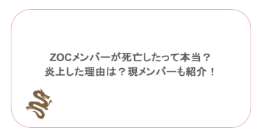 ZOCメンバーが死亡したって本当？炎上した理由は？現メンバーも紹介！
