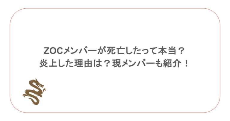 ZOCメンバーが死亡したって本当？炎上した理由は？現メンバーも紹介！