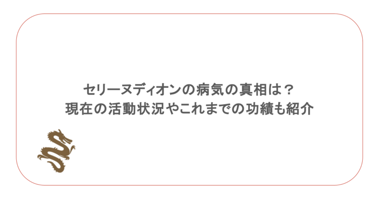 セリーヌディオンの病気の真相は?現在の活動状況やこれまでの功績も紹介