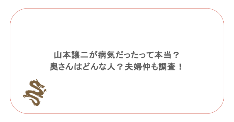 山本譲二が病気だったって本当？奥さんはどんな人？夫婦仲も調査！