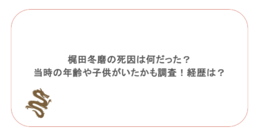 梶田冬磨の死因は何だった?当時の年齢や子供がいたかも調査!経歴は?