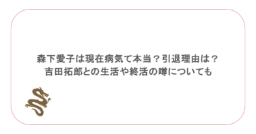 森下愛子は現在病気て本当？引退理由は？吉田拓郎との生活や終活の噂についても