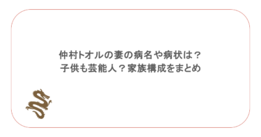 仲村トオルの妻の病名や病状は？子供も芸能人？家族構成をまとめ
