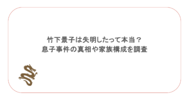 竹下景子は失明したって本当？息子事件の真相や家族構成を調査