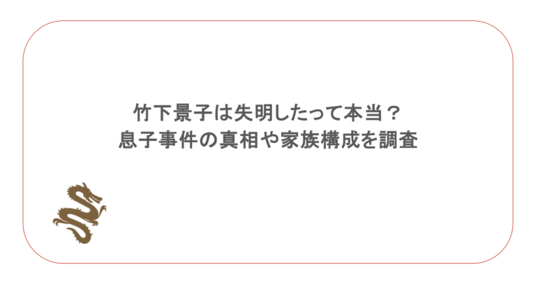 竹下景子は失明したって本当？息子事件の真相や家族構成を調査