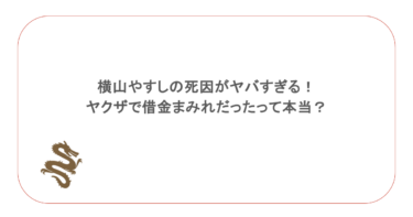 横山やすしの死因がヤバすぎる!ヤクザで借金まみれだったって本当?