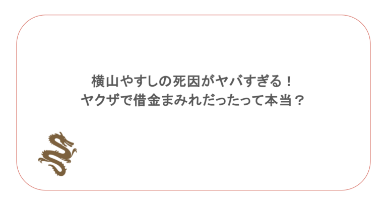 横山やすしの死因がヤバすぎる!ヤクザで借金まみれだったって本当?