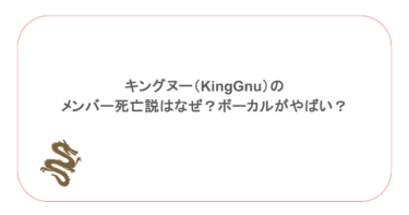 キングヌー（KingGnu）のメンバー死亡説はなぜ？ボーカルがやばい？