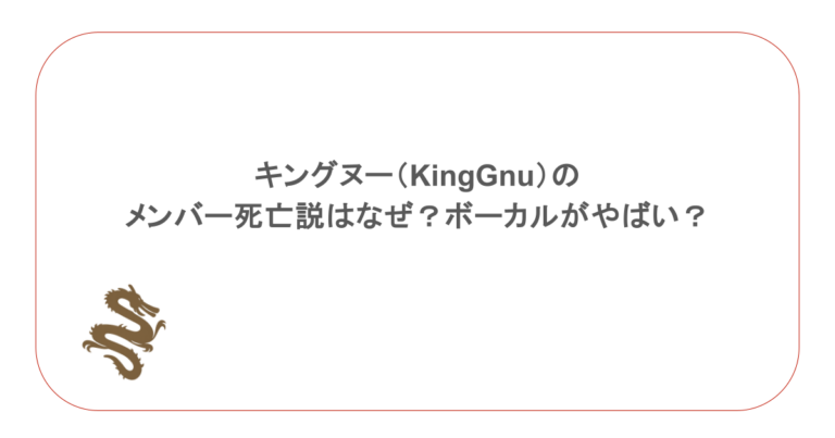 キングヌー（KingGnu）のメンバー死亡説はなぜ？ボーカルがやばい？