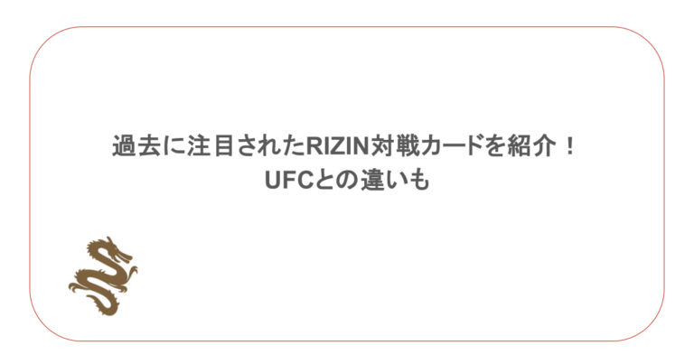 過去に注目されたRIZIN対戦カードを紹介！UFCとの違いも