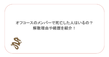 オフコースのメンバーで死亡した人はいるの?解散理由や経歴を紹介!