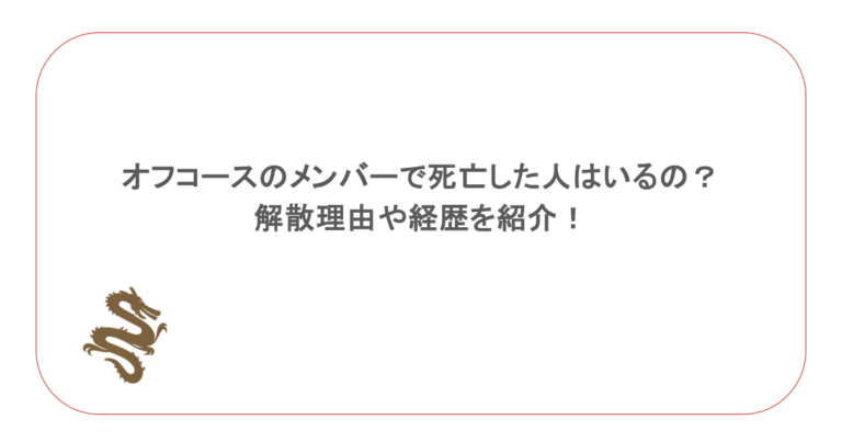 オフコースのメンバーで死亡した人はいるの?解散理由や経歴を紹介!