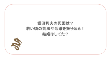 坂田利夫の死因は？若い頃の芸風や活躍を振り返る！結婚はしてた？