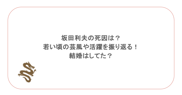 坂田利夫の死因は?若い頃の芸風や活躍を振り返る!結婚はしてた?