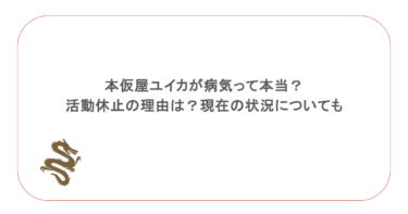 本仮屋ユイカが病気って本当？活動休止の理由は？現在の状況についても