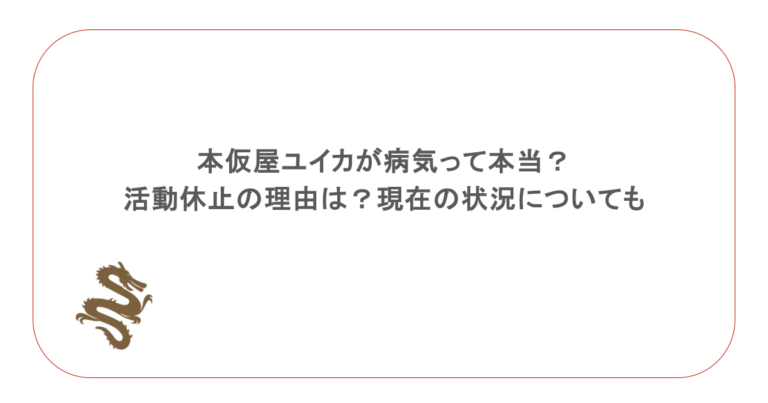 本仮屋ユイカが病気って本当？活動休止の理由は？現在の状況についても