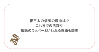 晋平太の病気の理由は?これまでの活躍や伝説のラッパーといわれる理由も調査